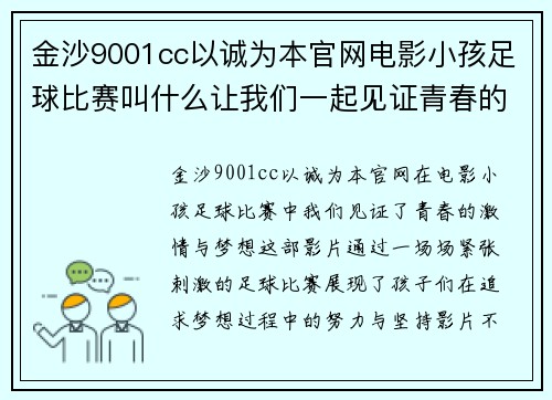金沙9001cc以诚为本官网电影小孩足球比赛叫什么让我们一起见证青春的激情与梦想