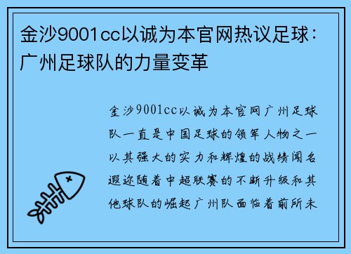 金沙9001cc以诚为本官网热议足球：广州足球队的力量变革
