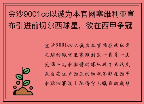 金沙9001cc以诚为本官网塞维利亚宣布引进前切尔西球星，欲在西甲争冠