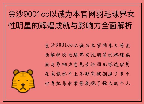 金沙9001cc以诚为本官网羽毛球界女性明星的辉煌成就与影响力全面解析