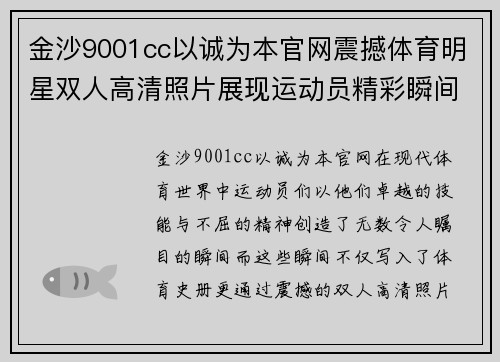 金沙9001cc以诚为本官网震撼体育明星双人高清照片展现运动员精彩瞬间与辉煌成就