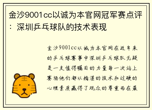 金沙9001cc以诚为本官网冠军赛点评：深圳乒乓球队的技术表现
