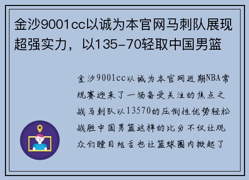 金沙9001cc以诚为本官网马刺队展现超强实力，以135-70轻取中国男篮