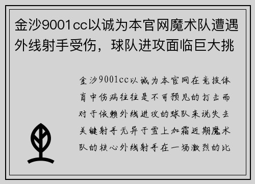 金沙9001cc以诚为本官网魔术队遭遇外线射手受伤，球队进攻面临巨大挑战