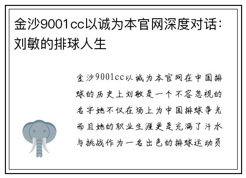 金沙9001cc以诚为本官网深度对话：刘敏的排球人生