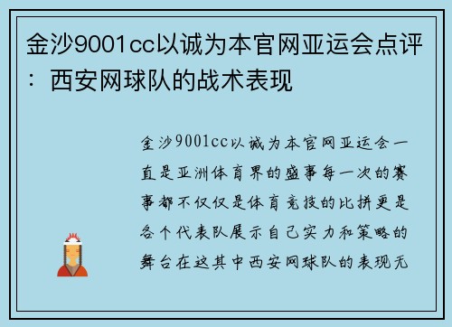 金沙9001cc以诚为本官网亚运会点评：西安网球队的战术表现