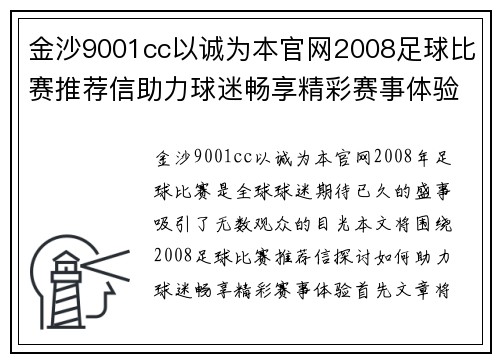 金沙9001cc以诚为本官网2008足球比赛推荐信助力球迷畅享精彩赛事体验
