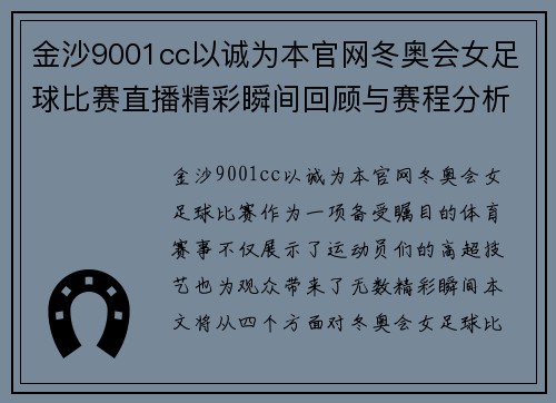 金沙9001cc以诚为本官网冬奥会女足球比赛直播精彩瞬间回顾与赛程分析