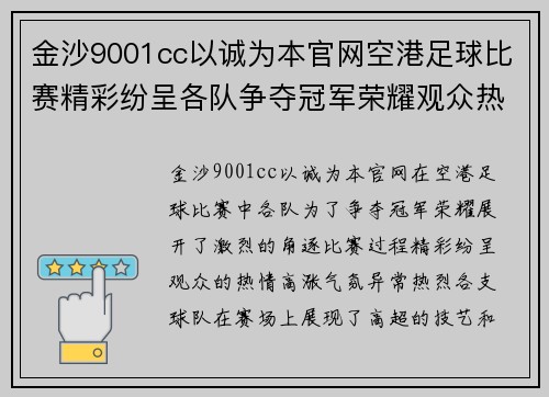 金沙9001cc以诚为本官网空港足球比赛精彩纷呈各队争夺冠军荣耀观众热情高涨