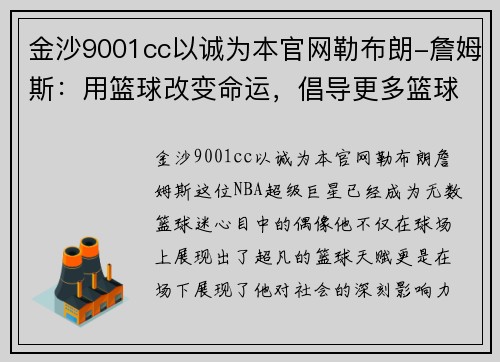 金沙9001cc以诚为本官网勒布朗-詹姆斯：用篮球改变命运，倡导更多篮球培训项目