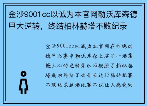 金沙9001cc以诚为本官网勒沃库森德甲大逆转，终结柏林赫塔不败纪录