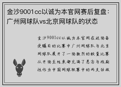 金沙9001cc以诚为本官网赛后复盘：广州网球队vs北京网球队的状态