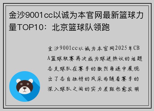金沙9001cc以诚为本官网最新篮球力量TOP10：北京篮球队领跑