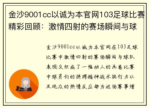 金沙9001cc以诚为本官网103足球比赛精彩回顾：激情四射的赛场瞬间与球队表现分析