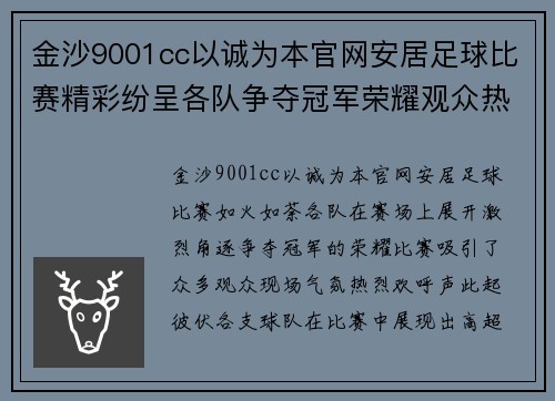 金沙9001cc以诚为本官网安居足球比赛精彩纷呈各队争夺冠军荣耀观众热情高涨