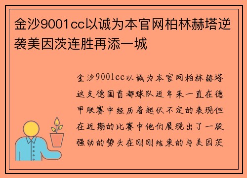 金沙9001cc以诚为本官网柏林赫塔逆袭美因茨连胜再添一城