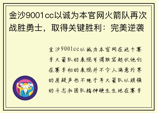 金沙9001cc以诚为本官网火箭队再次战胜勇士，取得关键胜利：完美逆袭的背后故事