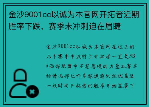 金沙9001cc以诚为本官网开拓者近期胜率下跌，赛季末冲刺迫在眉睫