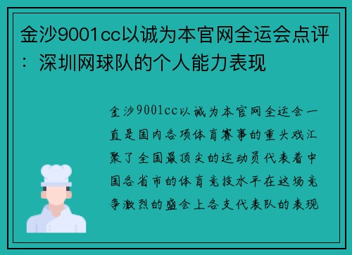 金沙9001cc以诚为本官网全运会点评：深圳网球队的个人能力表现