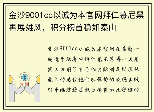 金沙9001cc以诚为本官网拜仁慕尼黑再展雄风，积分榜首稳如泰山