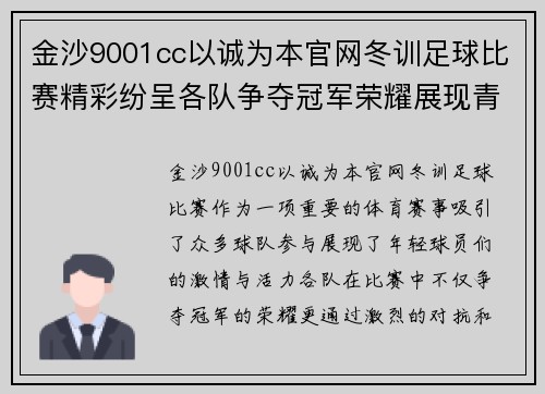 金沙9001cc以诚为本官网冬训足球比赛精彩纷呈各队争夺冠军荣耀展现青春风采