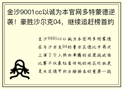 金沙9001cc以诚为本官网多特蒙德逆袭！豪胜沙尔克04，继续追赶榜首的拜仁慕尼黑
