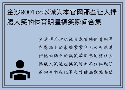 金沙9001cc以诚为本官网那些让人捧腹大笑的体育明星搞笑瞬间合集