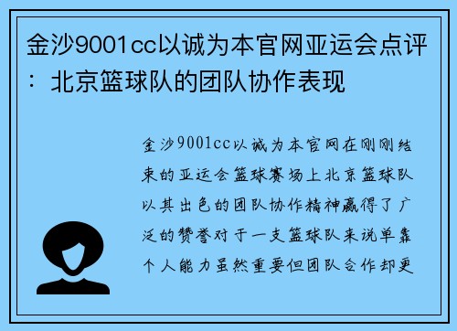 金沙9001cc以诚为本官网亚运会点评：北京篮球队的团队协作表现