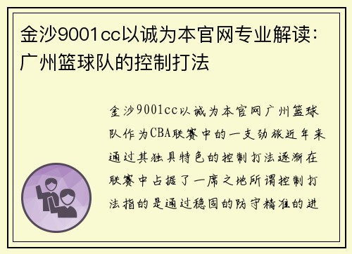 金沙9001cc以诚为本官网专业解读：广州篮球队的控制打法