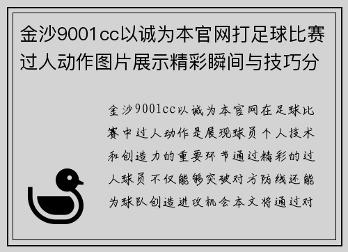 金沙9001cc以诚为本官网打足球比赛过人动作图片展示精彩瞬间与技巧分析