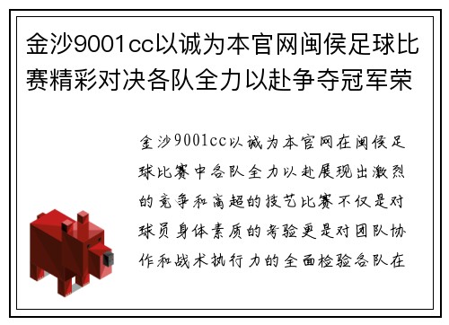 金沙9001cc以诚为本官网闽侯足球比赛精彩对决各队全力以赴争夺冠军荣耀