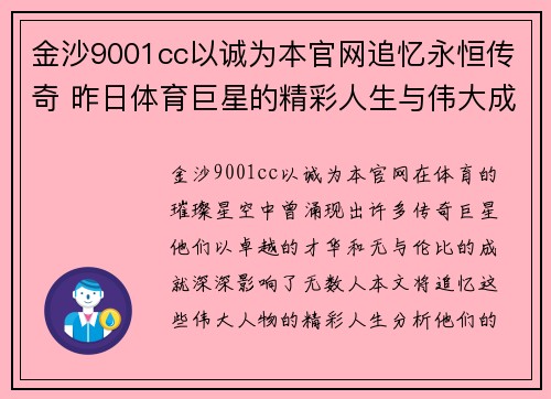 金沙9001cc以诚为本官网追忆永恒传奇 昨日体育巨星的精彩人生与伟大成就