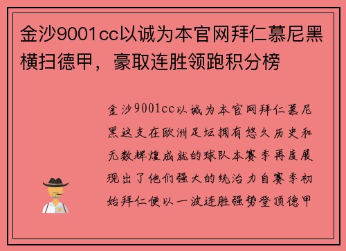 金沙9001cc以诚为本官网拜仁慕尼黑横扫德甲，豪取连胜领跑积分榜