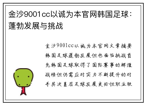 金沙9001cc以诚为本官网韩国足球：蓬勃发展与挑战