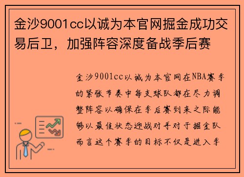 金沙9001cc以诚为本官网掘金成功交易后卫，加强阵容深度备战季后赛
