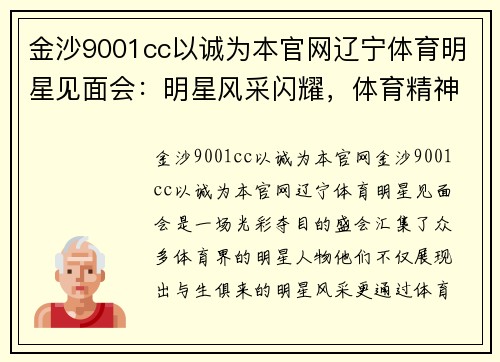 金沙9001cc以诚为本官网辽宁体育明星见面会：明星风采闪耀，体育精神与观众共襄盛举