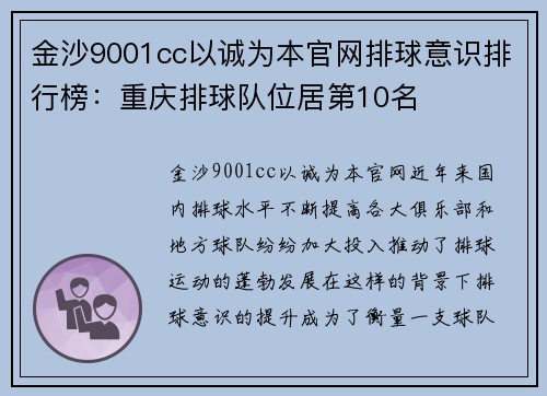 金沙9001cc以诚为本官网排球意识排行榜：重庆排球队位居第10名