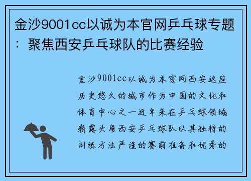 金沙9001cc以诚为本官网乒乓球专题：聚焦西安乒乓球队的比赛经验