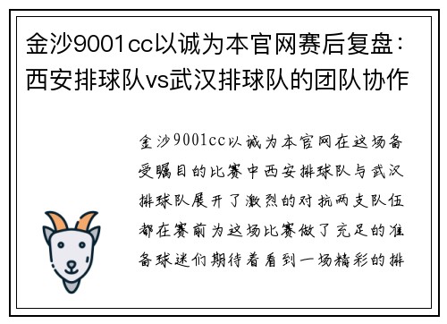 金沙9001cc以诚为本官网赛后复盘：西安排球队vs武汉排球队的团队协作