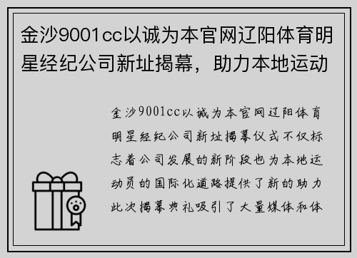金沙9001cc以诚为本官网辽阳体育明星经纪公司新址揭幕，助力本地运动员迈向国际舞台