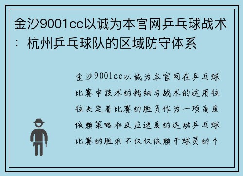 金沙9001cc以诚为本官网乒乓球战术：杭州乒乓球队的区域防守体系