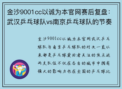 金沙9001cc以诚为本官网赛后复盘：武汉乒乓球队vs南京乒乓球队的节奏