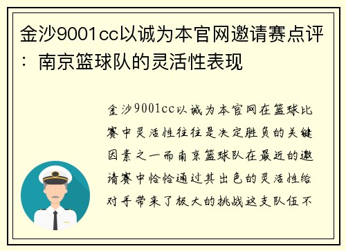 金沙9001cc以诚为本官网邀请赛点评：南京篮球队的灵活性表现
