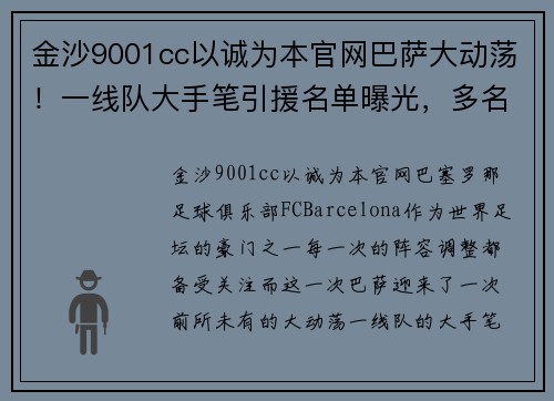 金沙9001cc以诚为本官网巴萨大动荡！一线队大手笔引援名单曝光，多名球员或离队