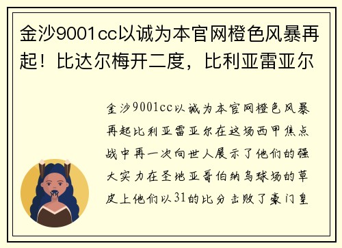 金沙9001cc以诚为本官网橙色风暴再起！比达尔梅开二度，比利亚雷亚尔客场3-1击败皇马
