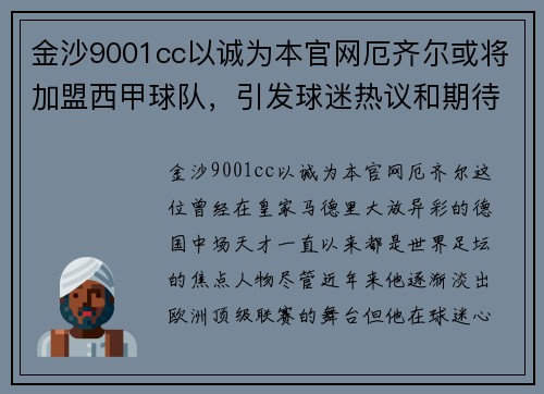 金沙9001cc以诚为本官网厄齐尔或将加盟西甲球队，引发球迷热议和期待