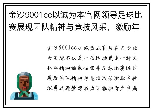 金沙9001cc以诚为本官网领导足球比赛展现团队精神与竞技风采，激励年轻球员追逐梦想