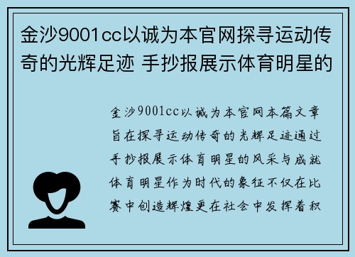 金沙9001cc以诚为本官网探寻运动传奇的光辉足迹 手抄报展示体育明星的风采与成就