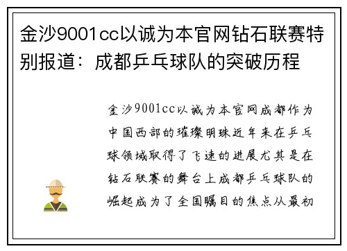 金沙9001cc以诚为本官网钻石联赛特别报道：成都乒乓球队的突破历程