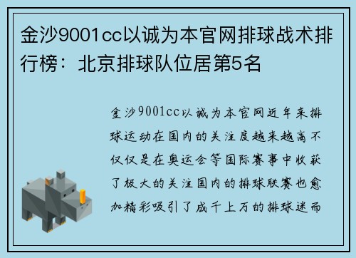金沙9001cc以诚为本官网排球战术排行榜：北京排球队位居第5名
